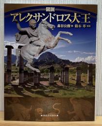 図説アレクサンドロス大王