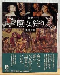 図説魔女狩り