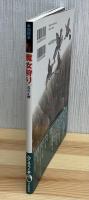 図説魔女狩り