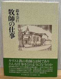 牧師の仕事