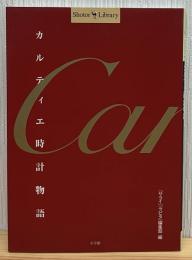 カルティエ時計物語