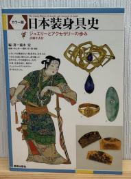 日本装身具史 : ジュエリーとアクセサリーの歩み : カラー版