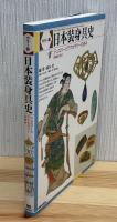 日本装身具史 : ジュエリーとアクセサリーの歩み : カラー版