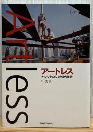 アートレス : マイノリティとしての現代美術
