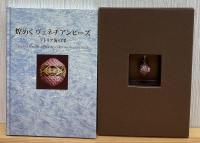 煌めくヴェネチアンビーズ : アドリア海の雫 : 特別展