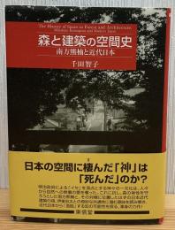 森と建築の空間史 : 南方熊楠と近代日本
