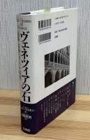 ヴェネツィアの石 : 建築・装飾とゴシック精神