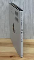 殉教 (アルケミスト双書 闇の西洋絵画史10）