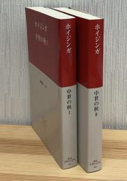 中世の秋　Ⅰ・Ⅱ2冊　中公クラシックス
