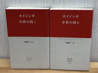 中世の秋　Ⅰ・Ⅱ2冊　中公クラシックス