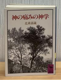 神の痛みの神学