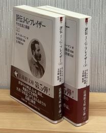 評伝J・G・フレイザー : その生涯と業績 上 ・下2冊＜法蔵館文庫＞