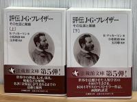 評伝J・G・フレイザー : その生涯と業績 上 ・下2冊＜法蔵館文庫＞
