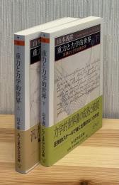 重力と力学的世界 : 古典としての古典力学　上下2冊