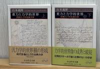 重力と力学的世界 : 古典としての古典力学　上下2冊