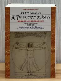文学におけるマニエリスム : 言語錬金術ならびに秘教的組み合わせ術
