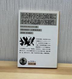 社会科学と社会政策にかかわる認識の「客観性」