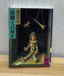 演劇とは何か