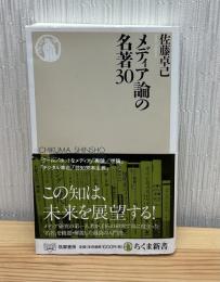 メディア論の名著30(ちくま新書1530)