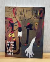 ミロ展 -日本を夢見て- (Joan Miro and Japan)