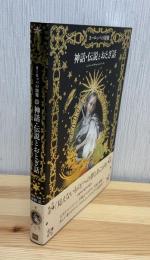 ヨーロッパの図像 神話・伝説とおとぎ話