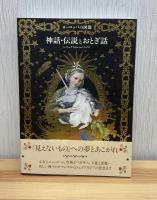 ヨーロッパの図像 神話・伝説とおとぎ話