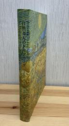 自然と人のダイアローグ　フリードリヒ、モネ、ゴッホからリヒターまで　In dialogue with nature　from Friedrich, Monet and Van Gogh to Richter
