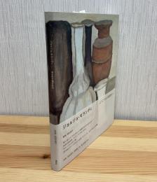 ジョルジョ・モランディ = Giorgio Morandi