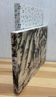 蕭白ショック!!曾我蕭白と京の画家たち = Shohaku shock!!