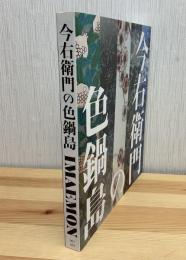 今右衛門の色鍋島　図録