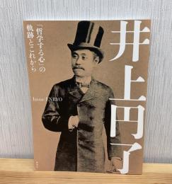 井上円了　「哲学する心」の軌跡とこれから