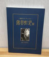 蕗谷虹児展 : 魅惑のモダニスト