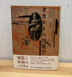 オカルトの図像学 フレッド ゲティングズ、 Gettings,Fred; 秀典, 阿部