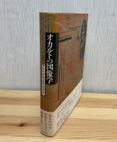 オカルトの図像学 フレッド ゲティングズ、 Gettings,Fred; 秀典, 阿部