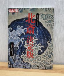 北斎決定版 (別冊太陽 日本のこころ)