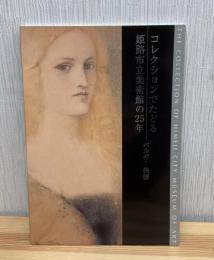コレクションでたどる姫路市立美術館の25年 : ベルギー美術