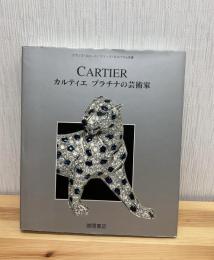 カルティエプラチナの芸術家