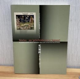 デュッセルドルフ大学版画素描コレクションによる死の舞踏　中世末期から現代まで