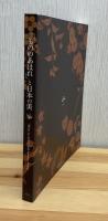 「もののあはれ」と日本の美 = "Mono no aware" and Japanese beauty