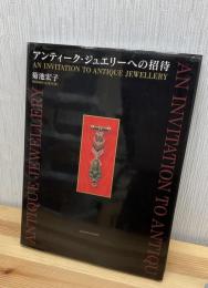 アンティーク・ジュエリーへの招待