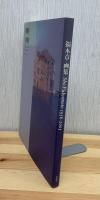 福本章画集: 1956-2005
