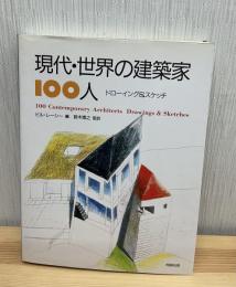 現代・世界の建築家100人 : ドローイング&スケッチ