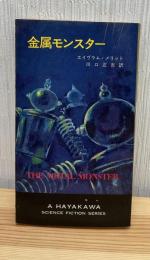 金属モンスター ＜ハヤカワ・SF・シリーズ 3221＞