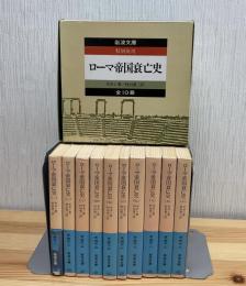 ローマ帝国衰亡史 特別復刊 ＜岩波文庫＞