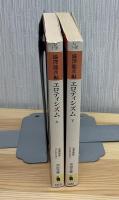 エロティシズム 上下  河出文庫 澁澤龍彦コレクション