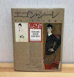 エゴン・シーレ─スケッチから作品へ