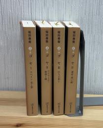 ゴヤ　Ⅰ〜Ⅳ  全4冊　集英社文庫