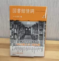 図書館情調