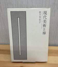 現代美術と禅