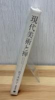 現代美術と禅